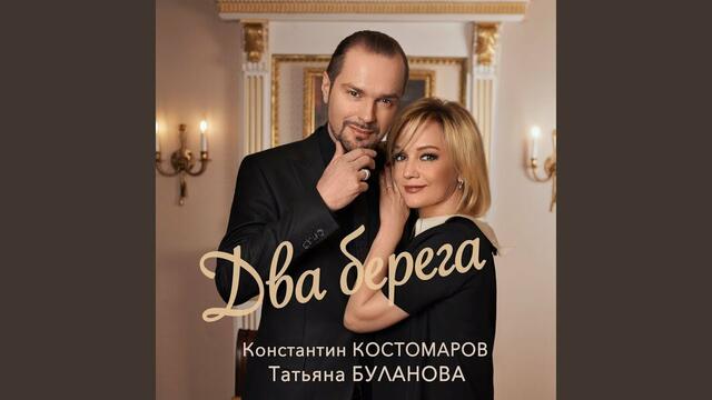 Татьяна Буланова & К. Костомаров   -   Два берега!