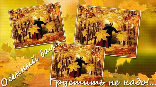 Осенний бал...   Грустить не надо!...