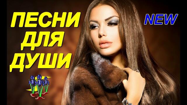 Красивые песни для Души! Сборник 2019!!!