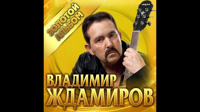 Владимир Ждамиров  - Золотой альбом