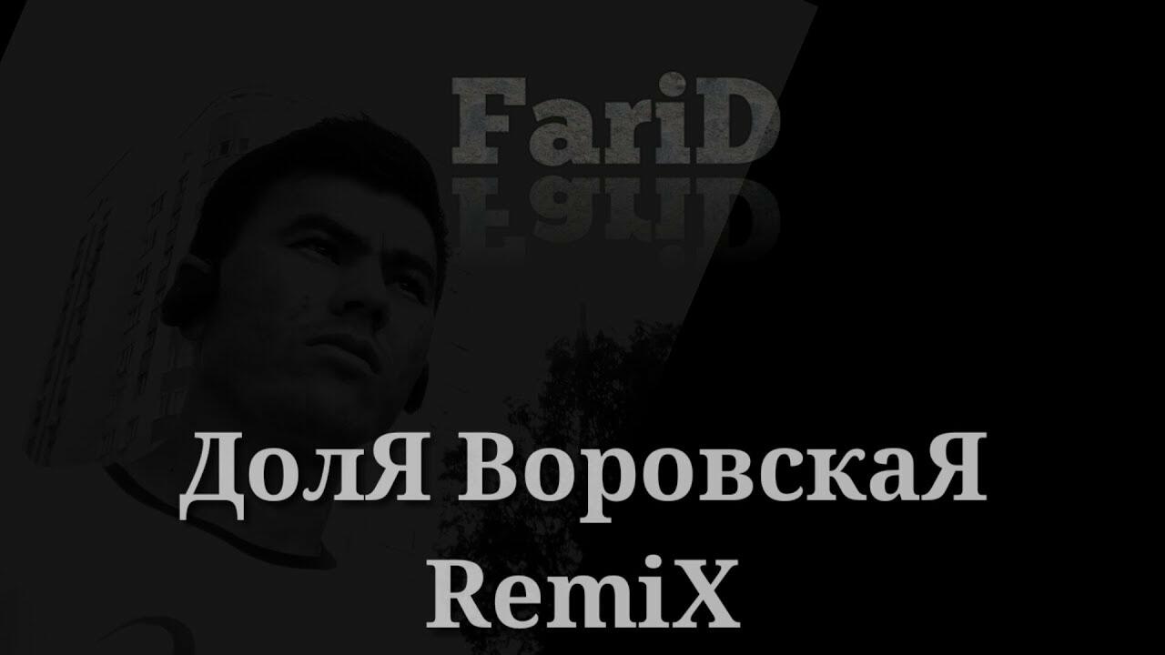 Доля воровская фото