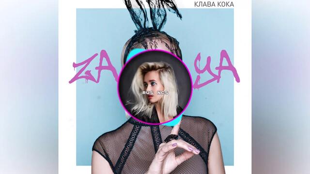 Клава Кока - Зая (ремикс) Klava Koka - Zaya (remix)