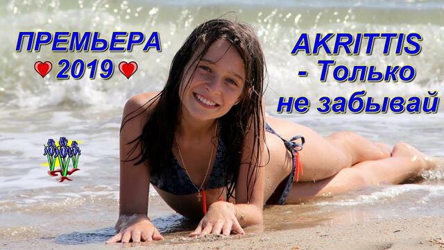 AKRITIS - Только не забывай!
