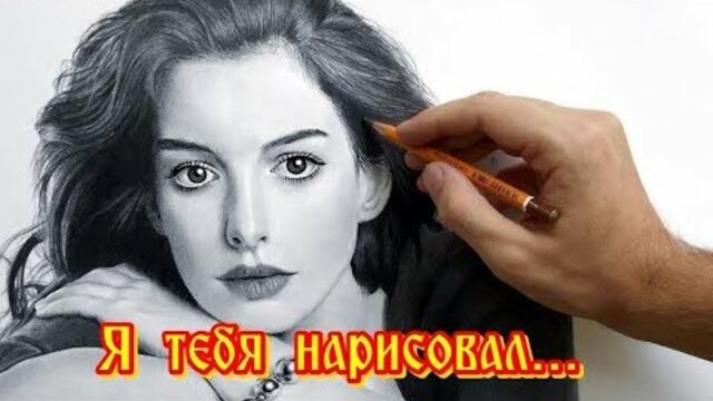 Группа НЭНСИ  -  Я ТЕБЯ НАРИСОВАЛ