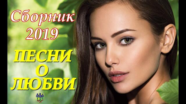 Песни о Любви!!! Сборник 2019!!!