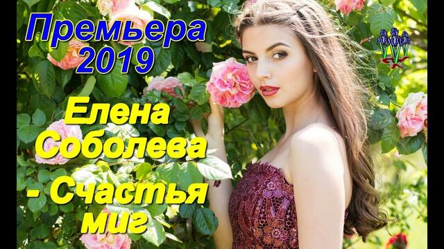 Елена Соболева - Счастья миг