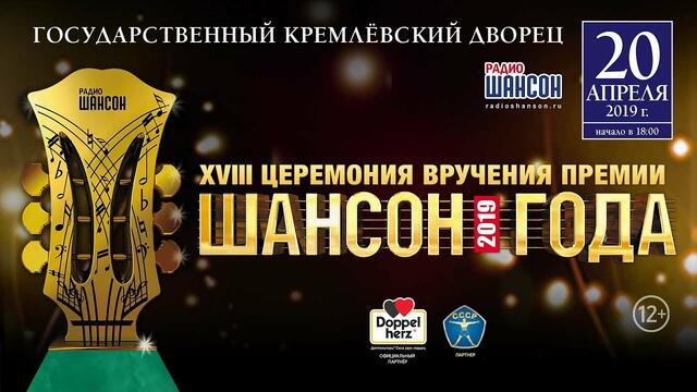 «Шансон Года» 2019. Полная версия в самом высоком качестве
