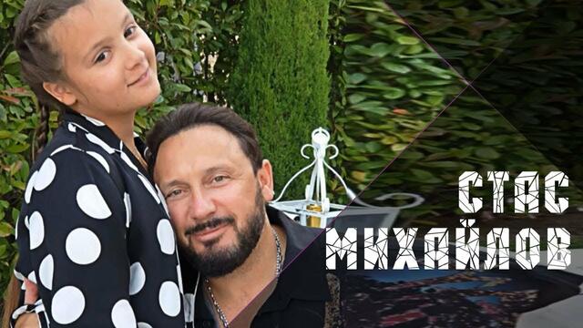 Стас Михайлов - С днём рождения, любимая доченька!!!