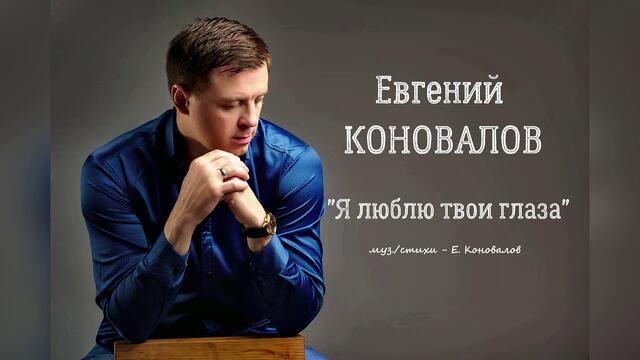 Евгений КОНОВАЛОВ - "Я люблю твои глаза"