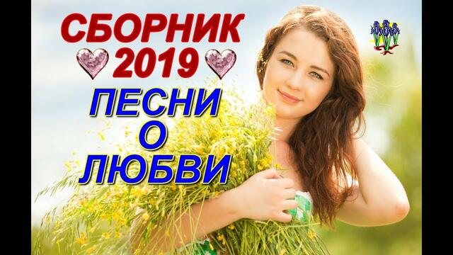 Сборник 2019 песни