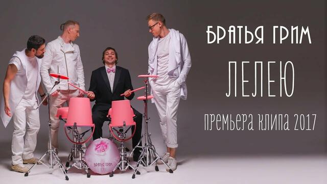 Лелею (музикално видео)