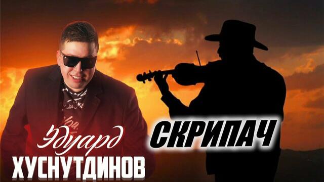 Эдуард Хуснутдинов - Скрипач