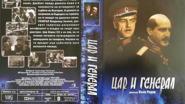 Цар и генерал (1965) (бг аудио) (част 1) VHS Rip Аудиовидео ОРФЕЙ 2004