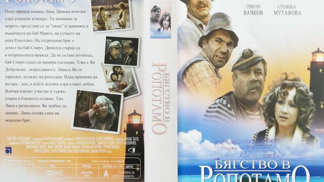 Бягство от Ропотамо (1973) (бг аудио) (част 1) VHS Rip Аудиовидео ОРФЕЙ 2004