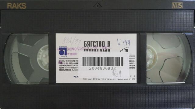 Бягство от Ропотамо (1973) (бг аудио) (част 2) VHS Rip Аудиовидео ОРФЕЙ 2004