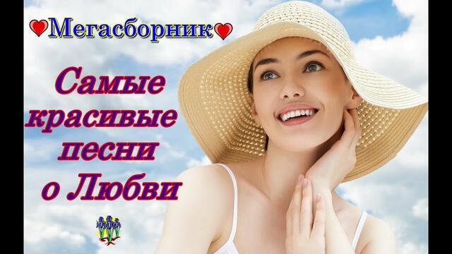 Самые красивые песни о Любви!!! Мегасборник!!!