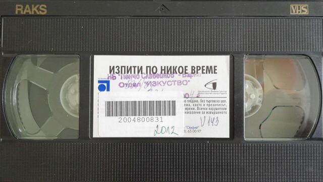 Изпити по никое време (1974) (бг аудио) (част 2) VHS Rip Аудиовидео ОРФЕЙ 2003
