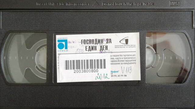 Господин за един ден (1983) (бг аудио) (част 40) VHS Rip Аудиовидео ОРФЕЙ 2002