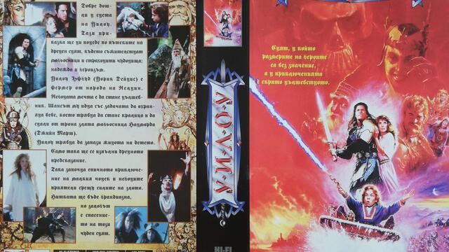Уилоу (1988) (бг субтитри) (част 1) VHS Rip Мейстар филм 1996