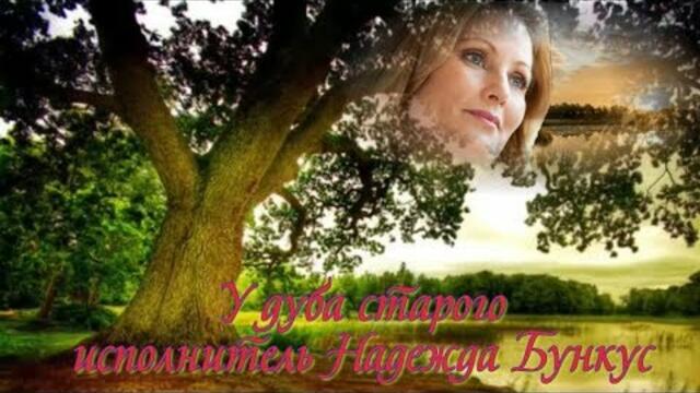 Надежда Бункус  -  У дуба старого исполнитель
