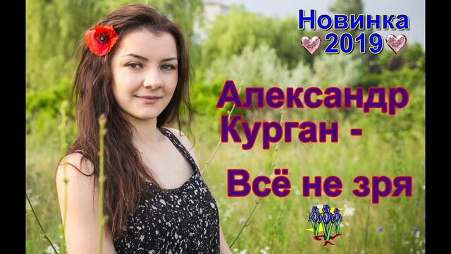 Александр Курган - Всё не зря