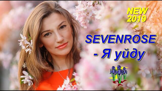 SEVENROSE - Я уйду
