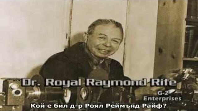 Историята на Роял Райф – The Royal Rife Story (2004) HD 720p, BG [my_touch]