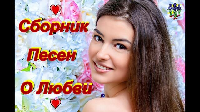 Самые красивые песни о Любви!!! Сборник 2019!!!
