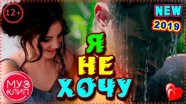 Владимир Песня   -   Я не Хочу!