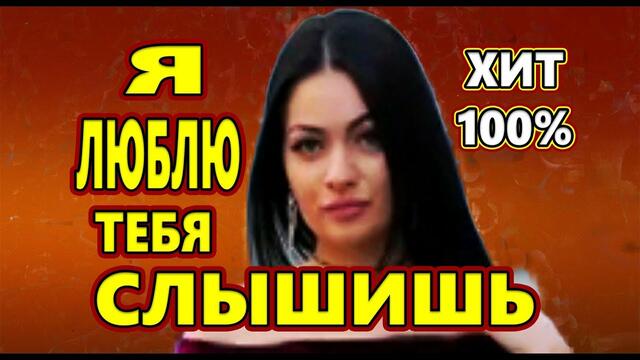 Макка Сагаипова  -   Я ЛЮБЛЮ ТЕБЯ СЛЫШИШЬ!