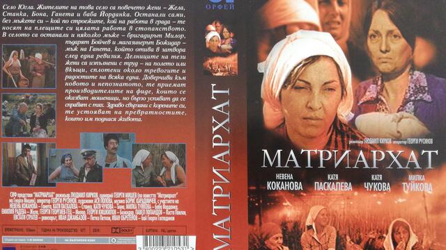 Матриархат (1977) (бг аудио) (част 1) DVD Rip Аудиовидео ОРФЕЙ 2003