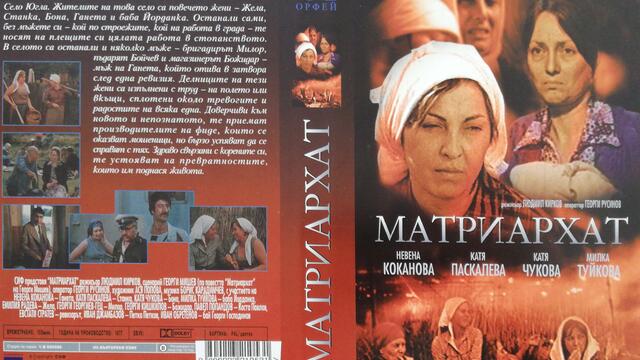 Матриархат (1977) (бг аудио) (част 2) DVD Rip Аудиовидео ОРФЕЙ 2003