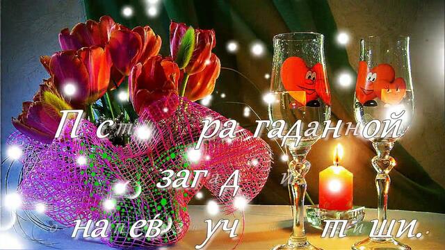 Доброго вечера, славного, искренне я пожелаю!