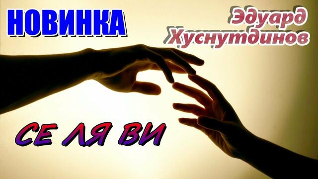 Эдуард Хуснутдинов - Се ля ви