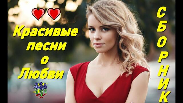 Обалденные песни о Любви!!!