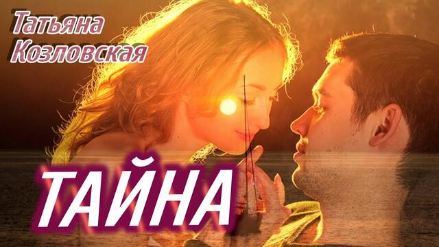 Татьяна Козловская - Тайна