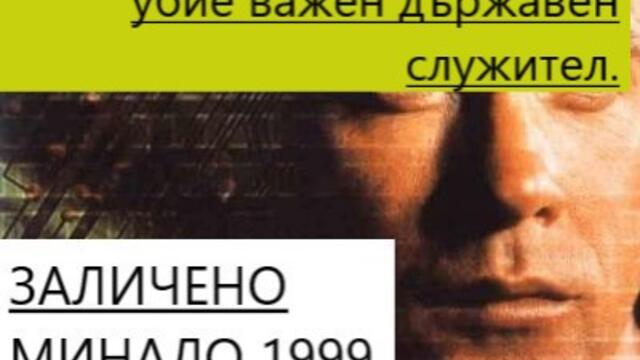 Fugitive Mind Fugitive Mind / Заличено минало 1999 ЧАСТ 2