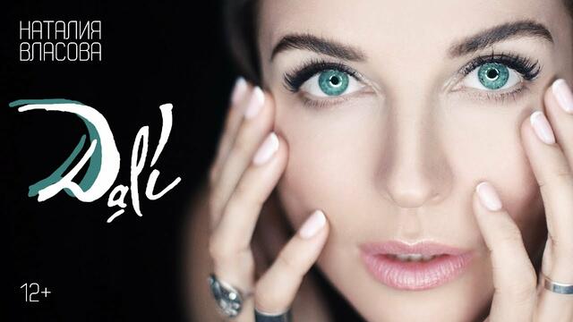 Наталия Власова - Dali