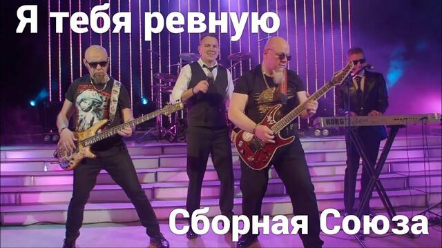 СБОРНАЯ СОЮЗА  -  Я ТЕБЯ РЕВНУЮ