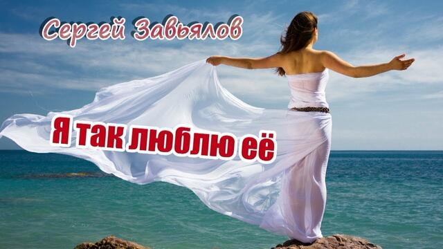 Сергей Завьялов - Я так люблю её