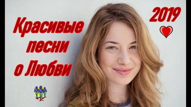Обалденные песни о Любви!!! Сборник 2019!!!