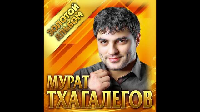 Мурат Тхагалегов -  " Золотой альбом"