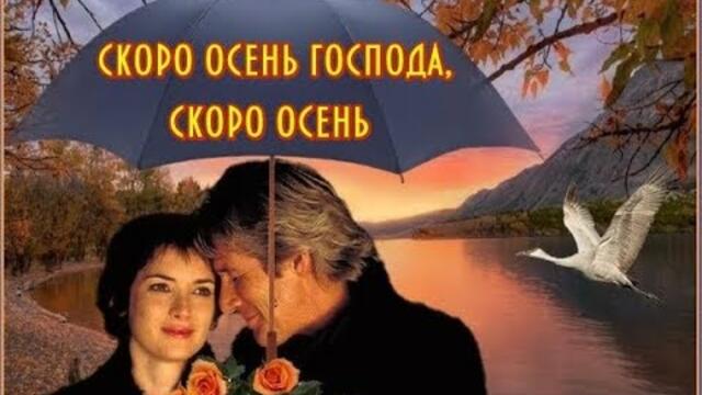 ПАВЕЛ СОКОЛОВ   -   СКОРО ОСЕНЬ ГОСПОДА, СКОРО ОСЕНЬ