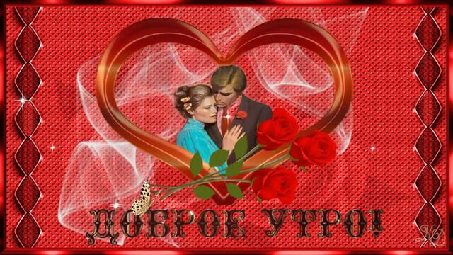 Красивые пожелания С Добрым Утром!