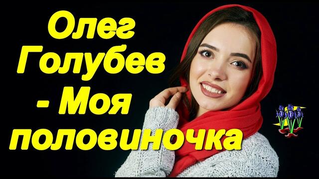 Олег Голубев - Половиночка моя