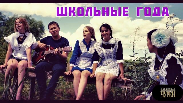 АЛЕКСАНДР ЧУРЕЙ - ШКОЛЬНЫЕ ГОДА !