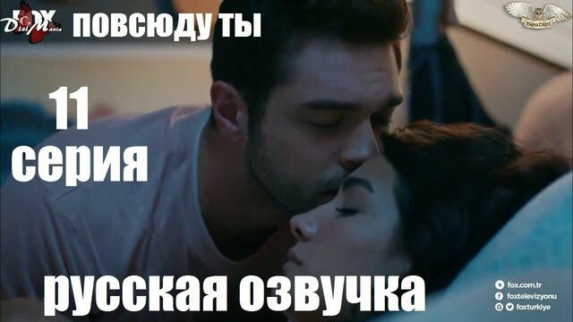 ПОВСЮДУ ТЫ 11 СЕРИЯ РУССКАЯ ОЗВУЧКА