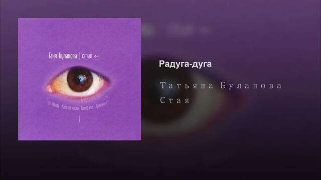 Татьяна Буланова  -  Радуга-дуга