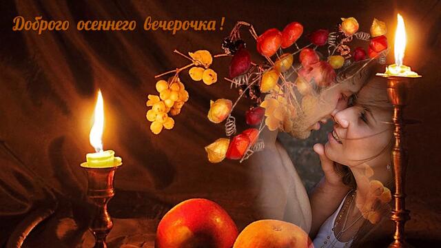 В. Тамбовцевой    -    Доброго осеннего вечера!