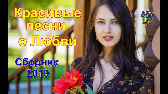 Красивые песни о Любви! Сборник 2019!